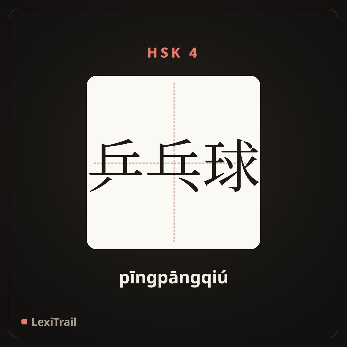 乒乓球 — the Chinese character for Table Tennis (pīngpāngqiú), stroke diagram