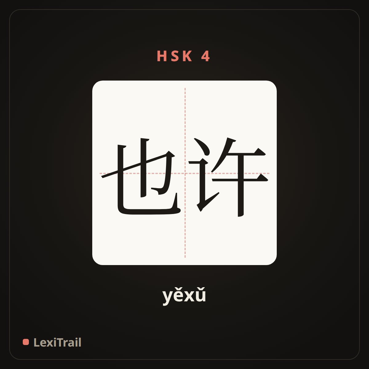 也许 — the Chinese character for perhaps (yěxǔ), stroke diagram