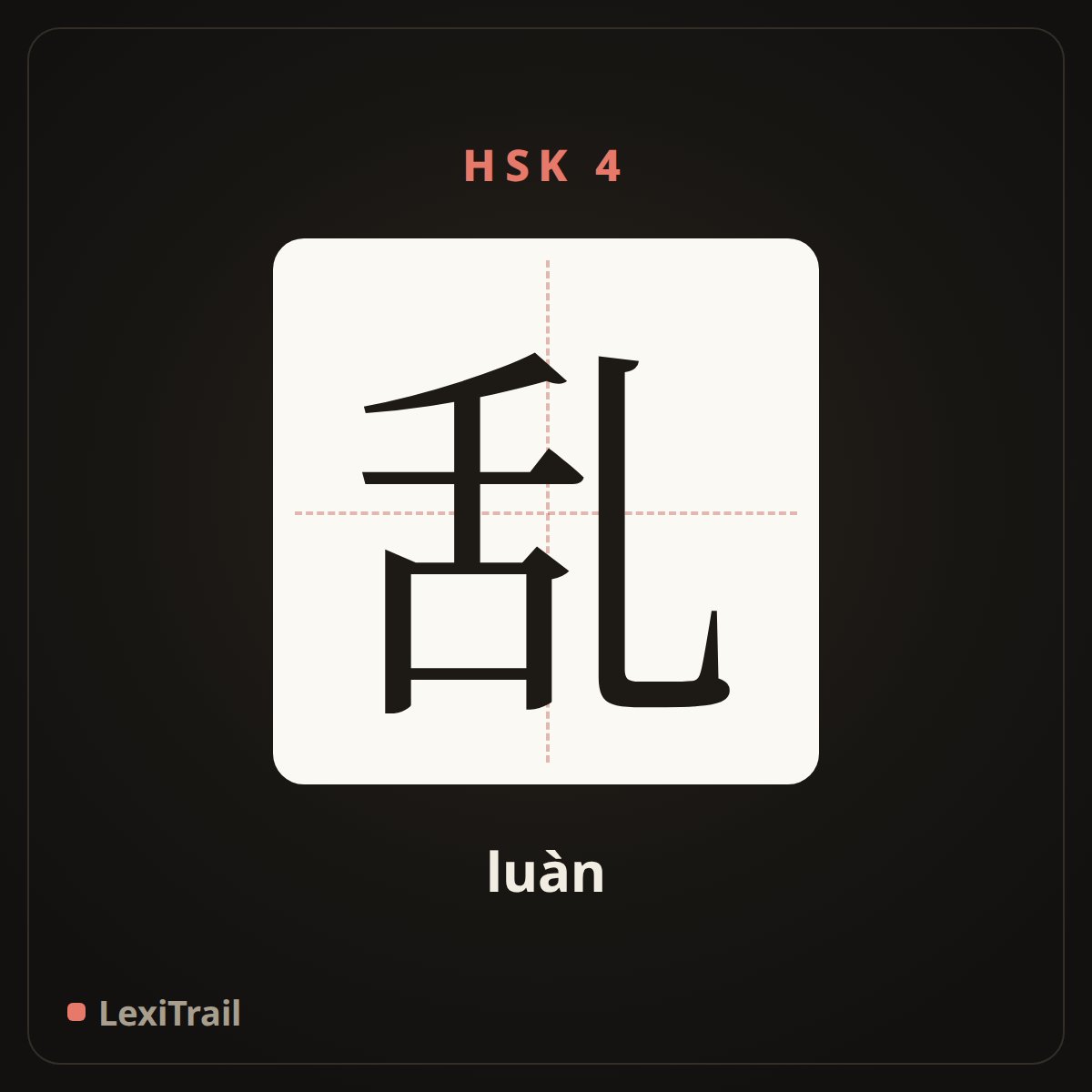 乱 — the Chinese character for chaos (luàn), stroke diagram