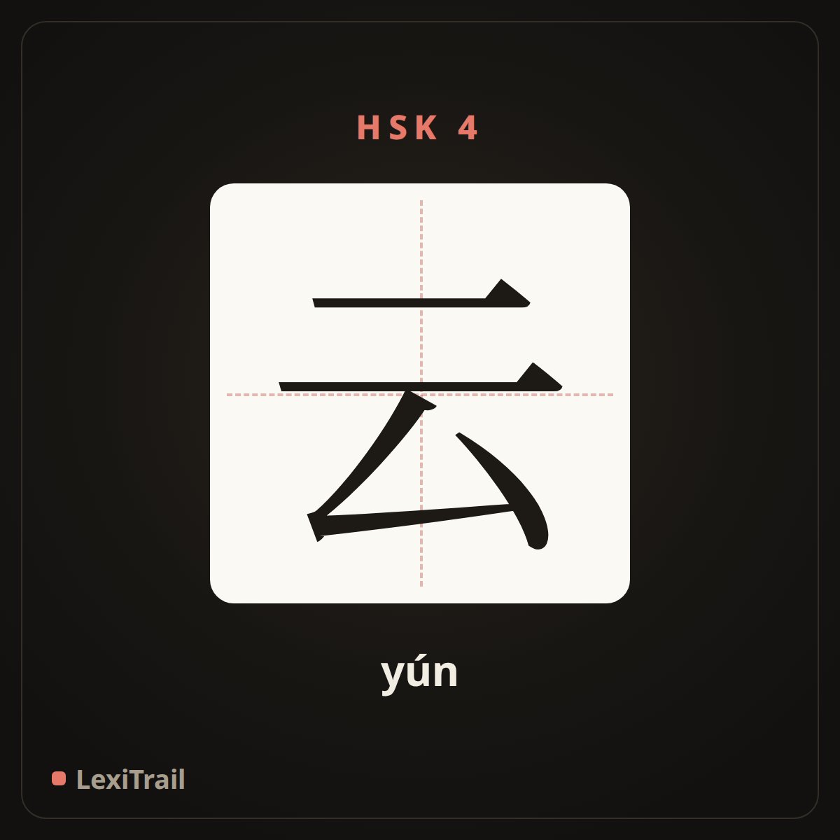 云 — the Chinese character for cloud (yún), stroke diagram
