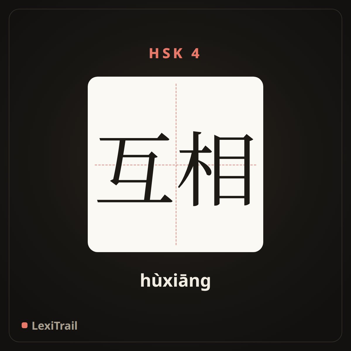 互相 — the Chinese character for each other (hùxiāng), stroke diagram