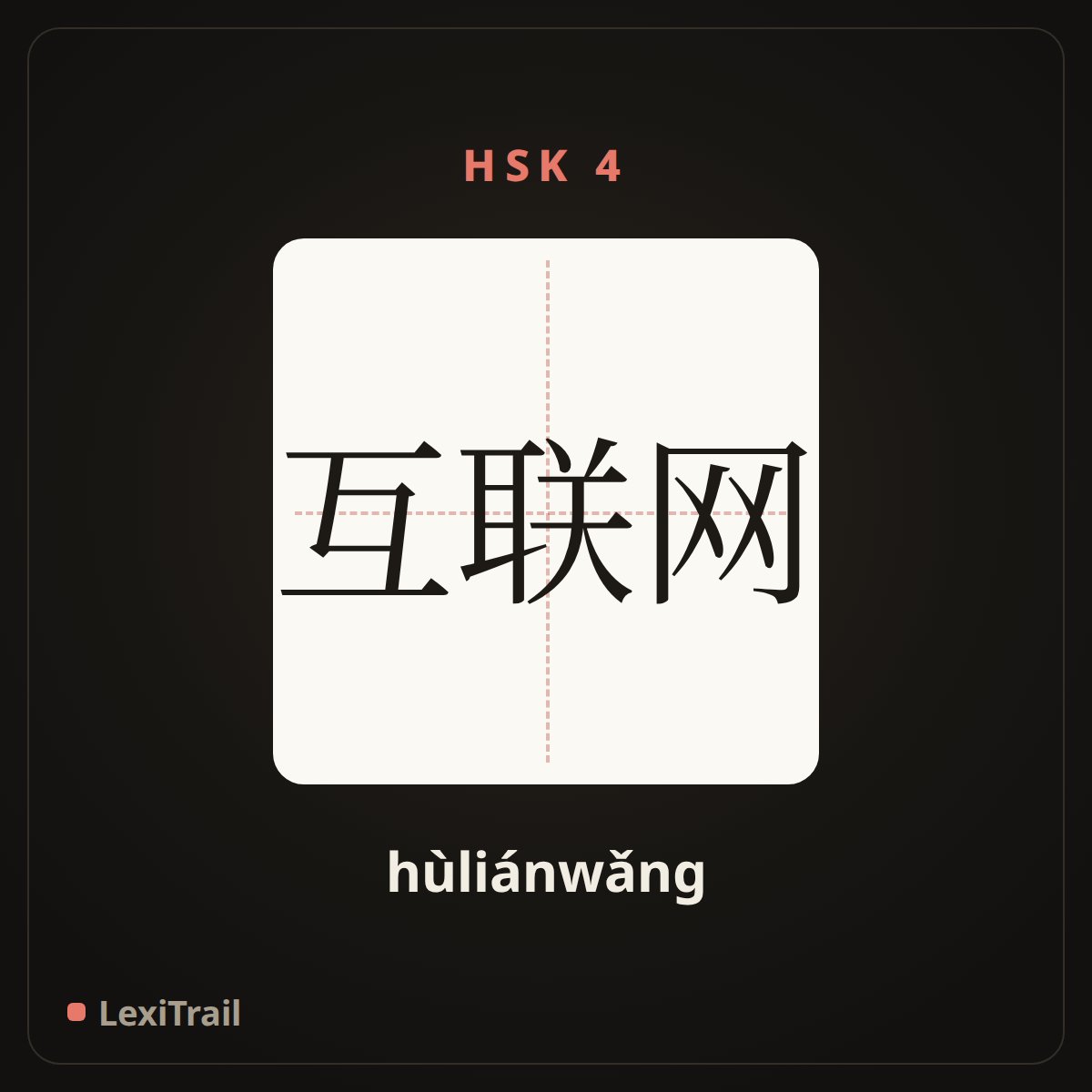 互联网 — the Chinese character for Internet (hùliánwǎng), stroke diagram