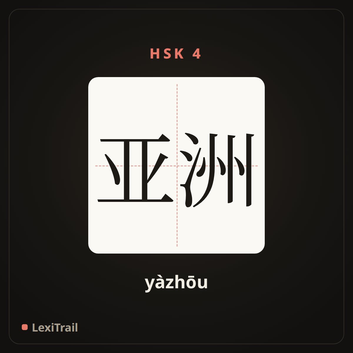 亚洲 — the Chinese character for Asia (yàzhōu), stroke diagram