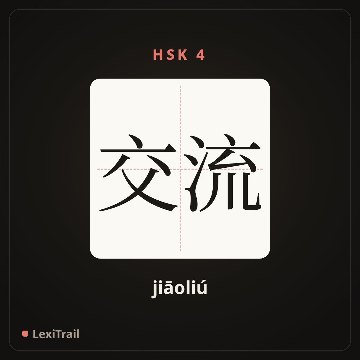 交流 — the Chinese character for Communication (jiāoliú), stroke diagram