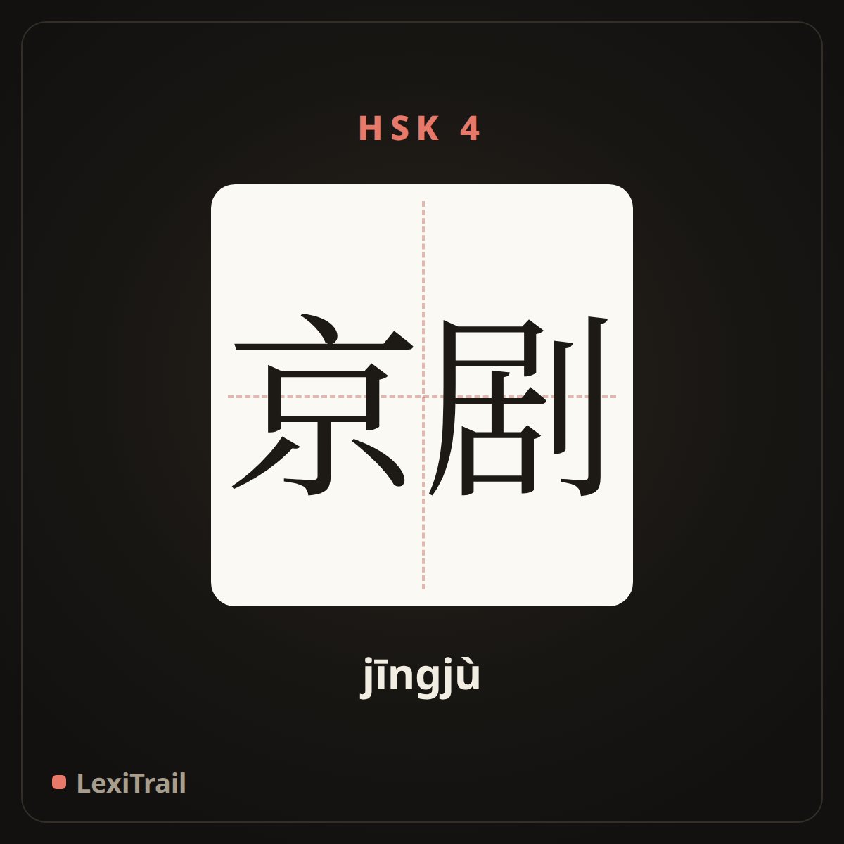 京剧 — the Chinese character for Beijing opera (jīngjù), stroke diagram