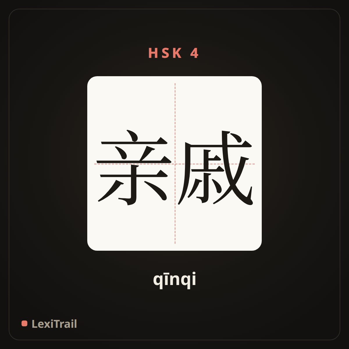 亲戚 — the Chinese character for Relative (qīnqi), stroke diagram