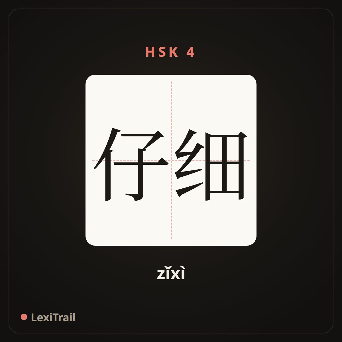仔细 — the Chinese character for careful (zǐxì), stroke diagram