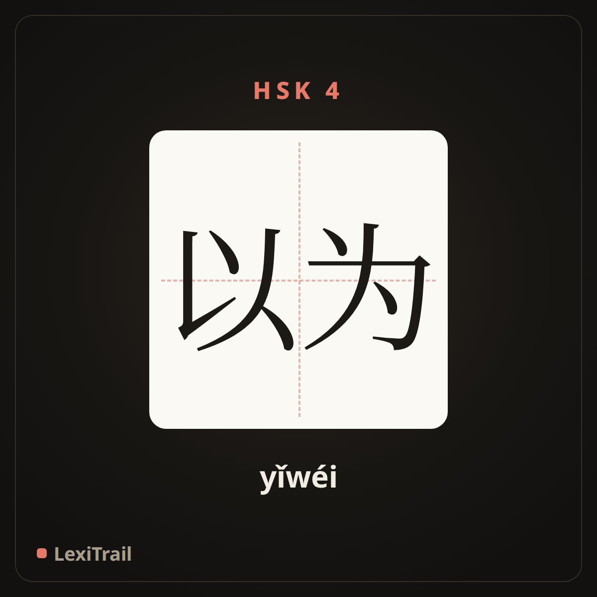 以为 — the Chinese character for Think (yǐwéi), stroke diagram
