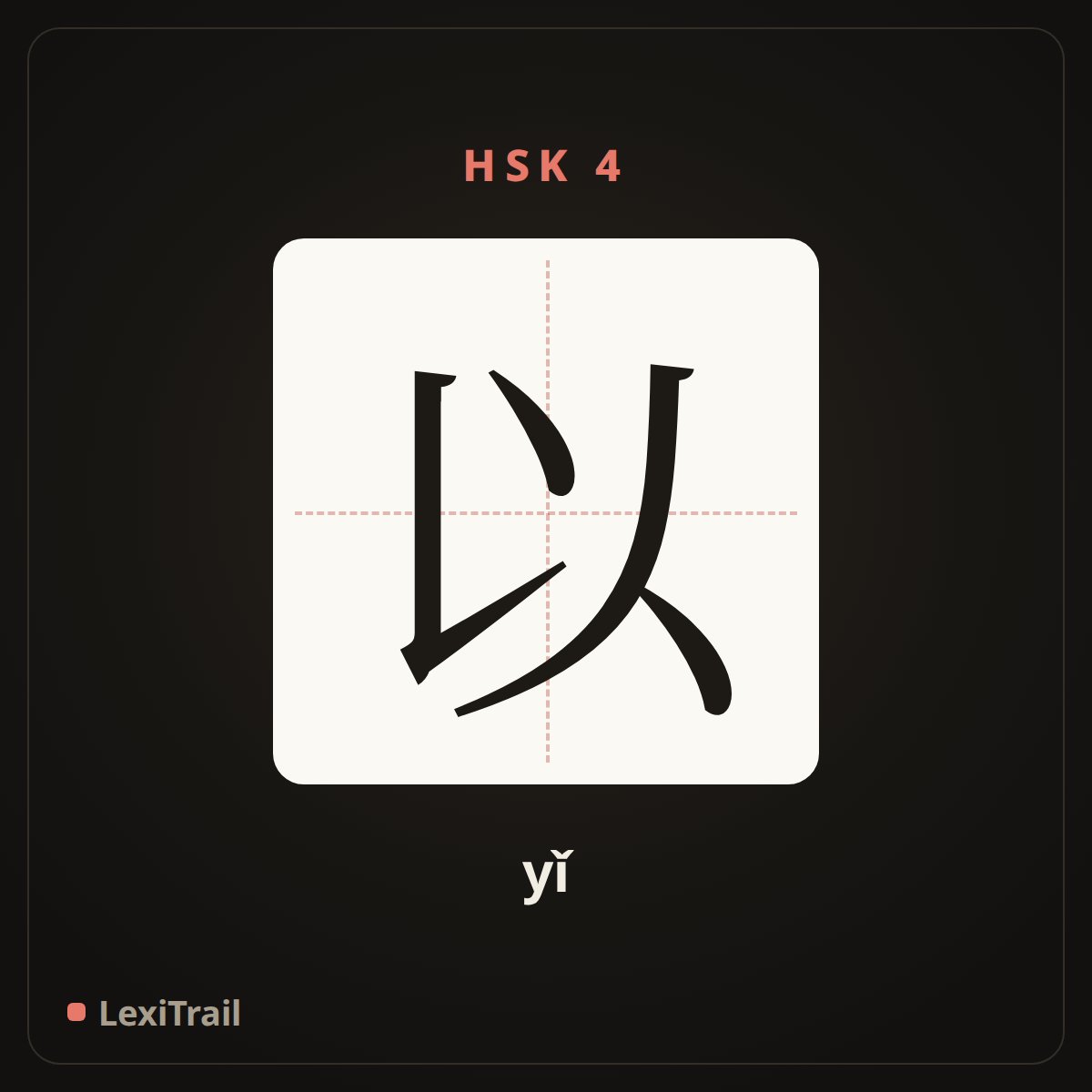 以 — the Chinese character for with (yǐ), stroke diagram