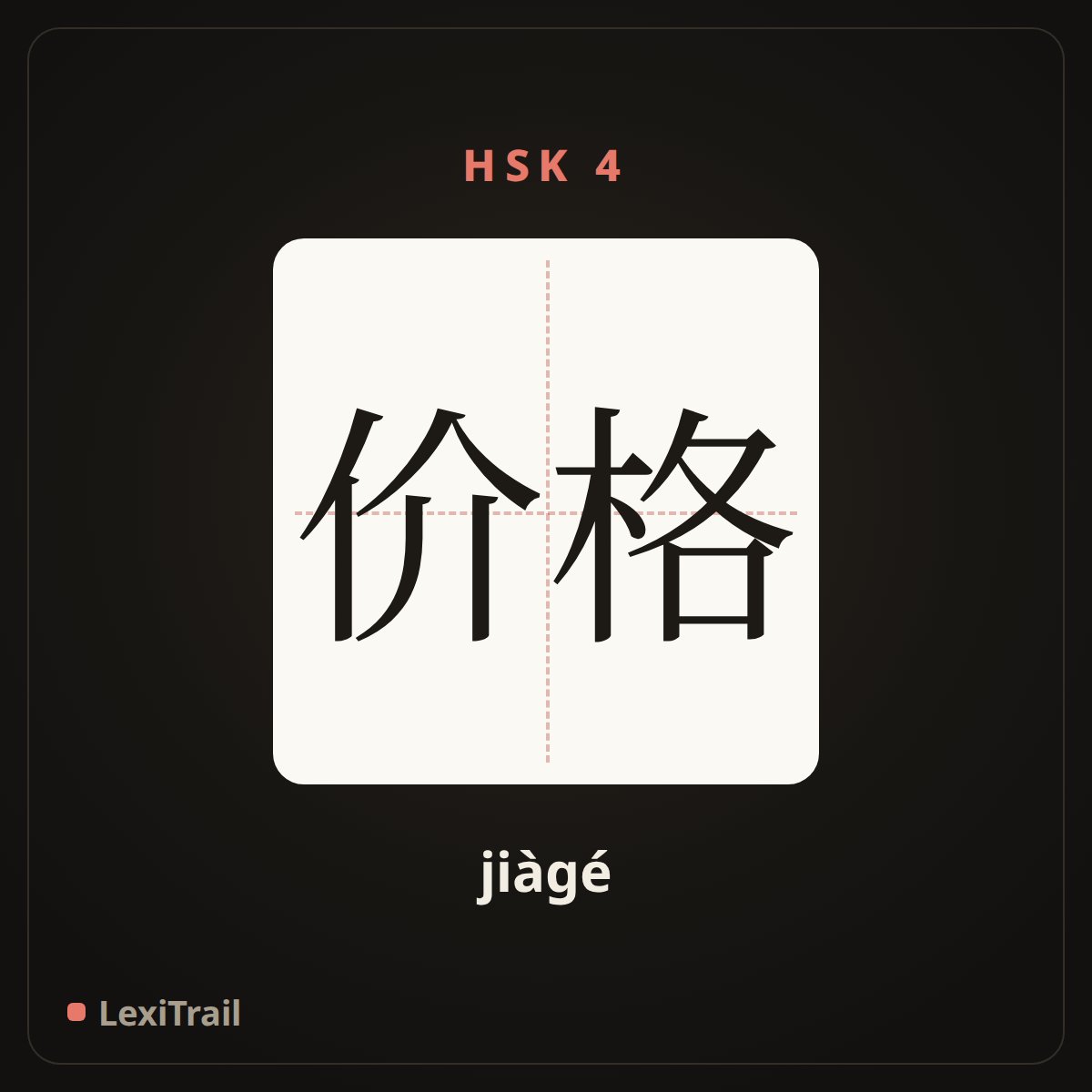 价格 — the Chinese character for Price (jiàgé), stroke diagram