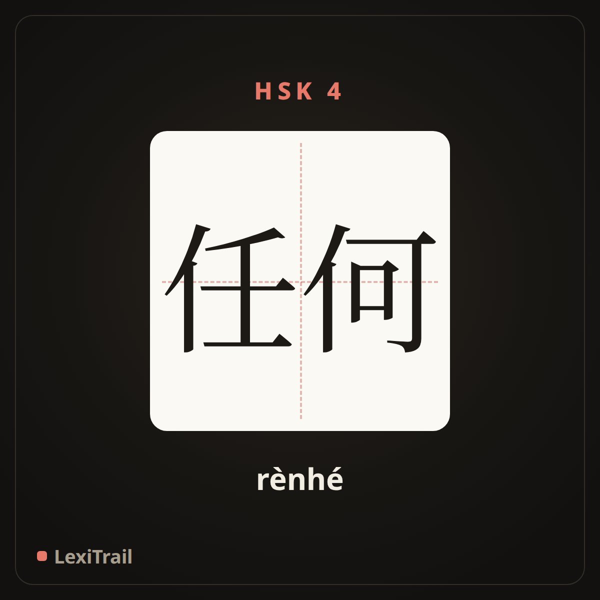 任何 — the Chinese character for whatever, any (rènhé), stroke diagram