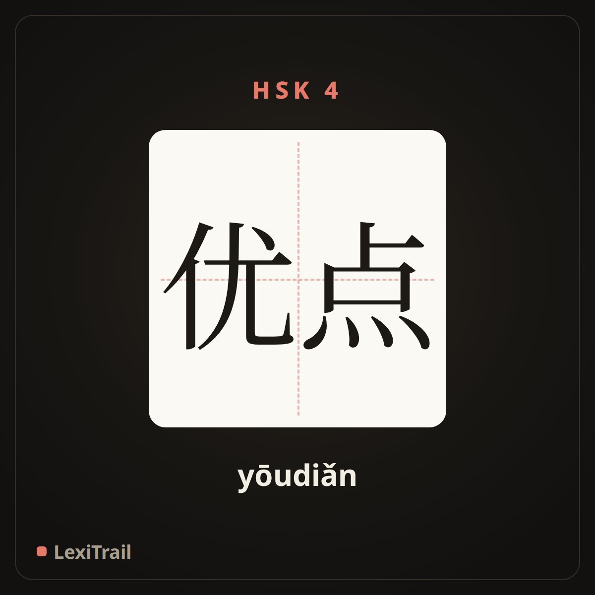 优点 — the Chinese character for Advantage (yōudiǎn), stroke diagram