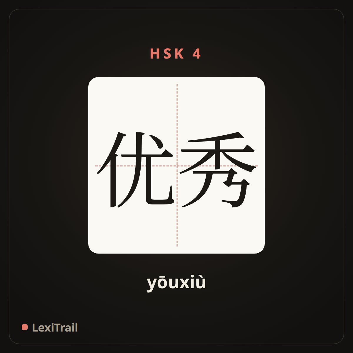优秀 — the Chinese character for excellent (yōuxiù), stroke diagram