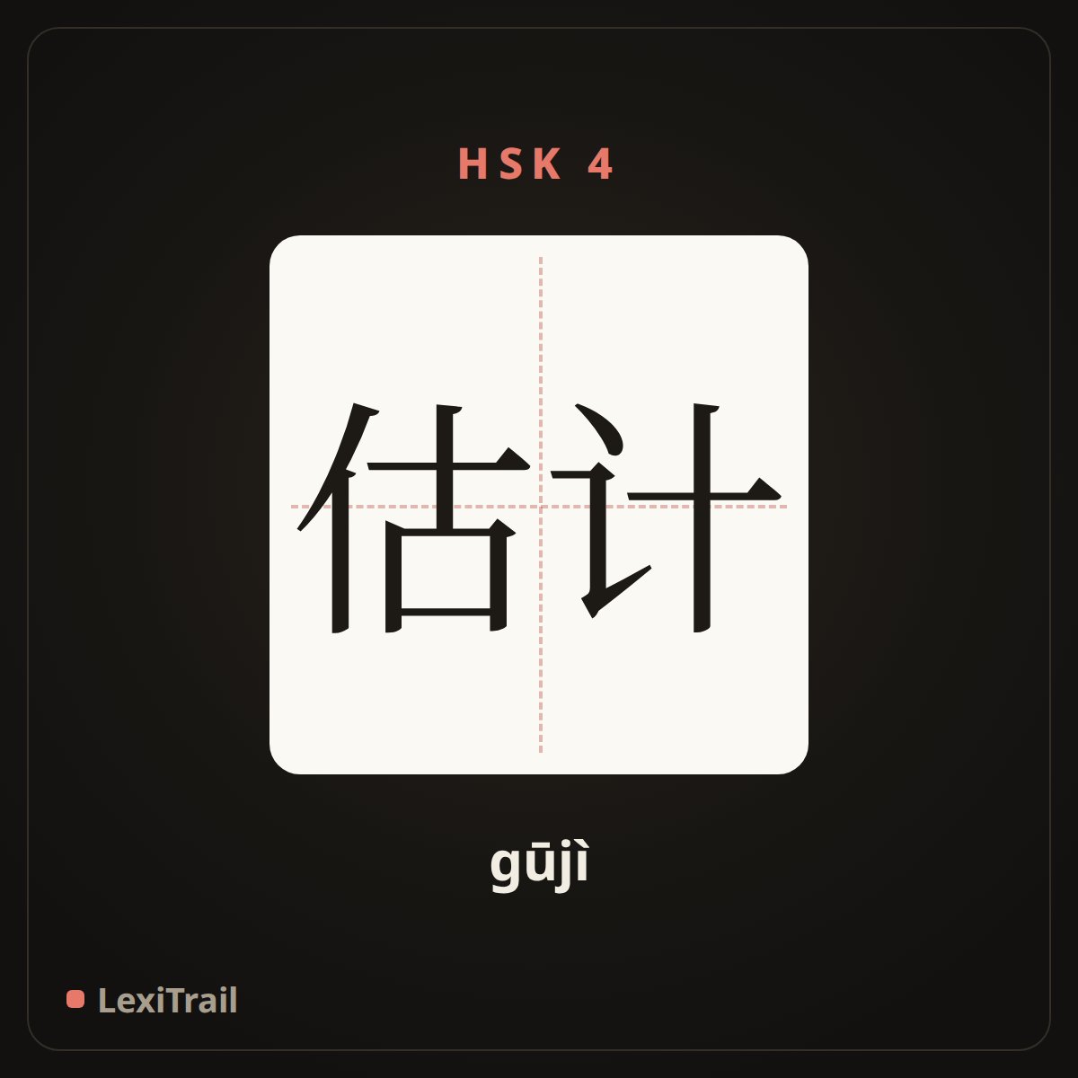 估计 — the Chinese character for estimate (gūjì), stroke diagram