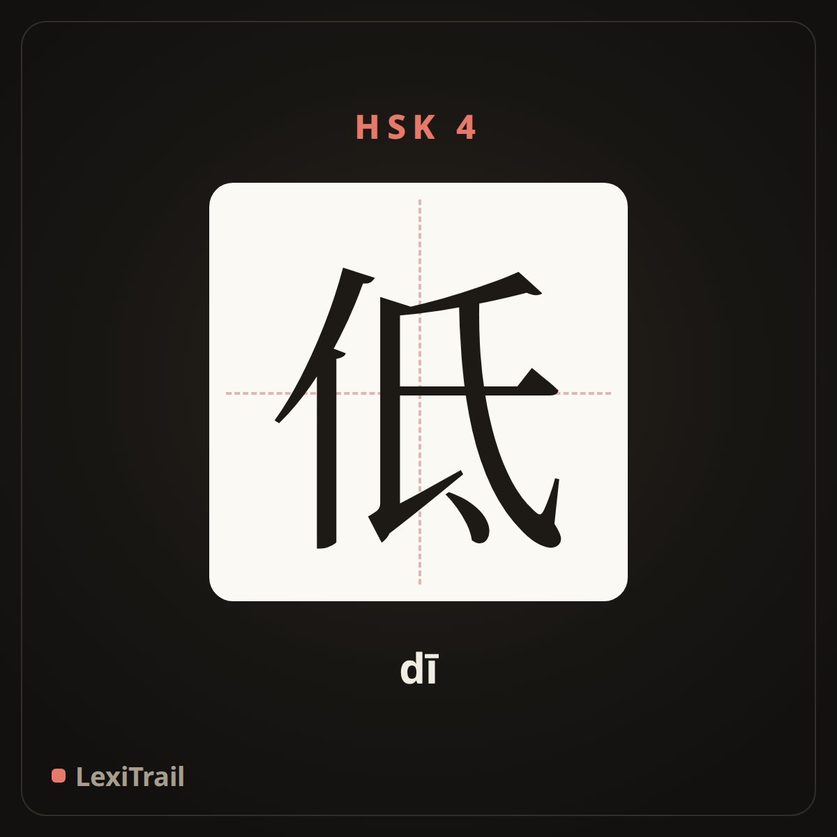 低 — the Chinese character for low (dī), stroke diagram