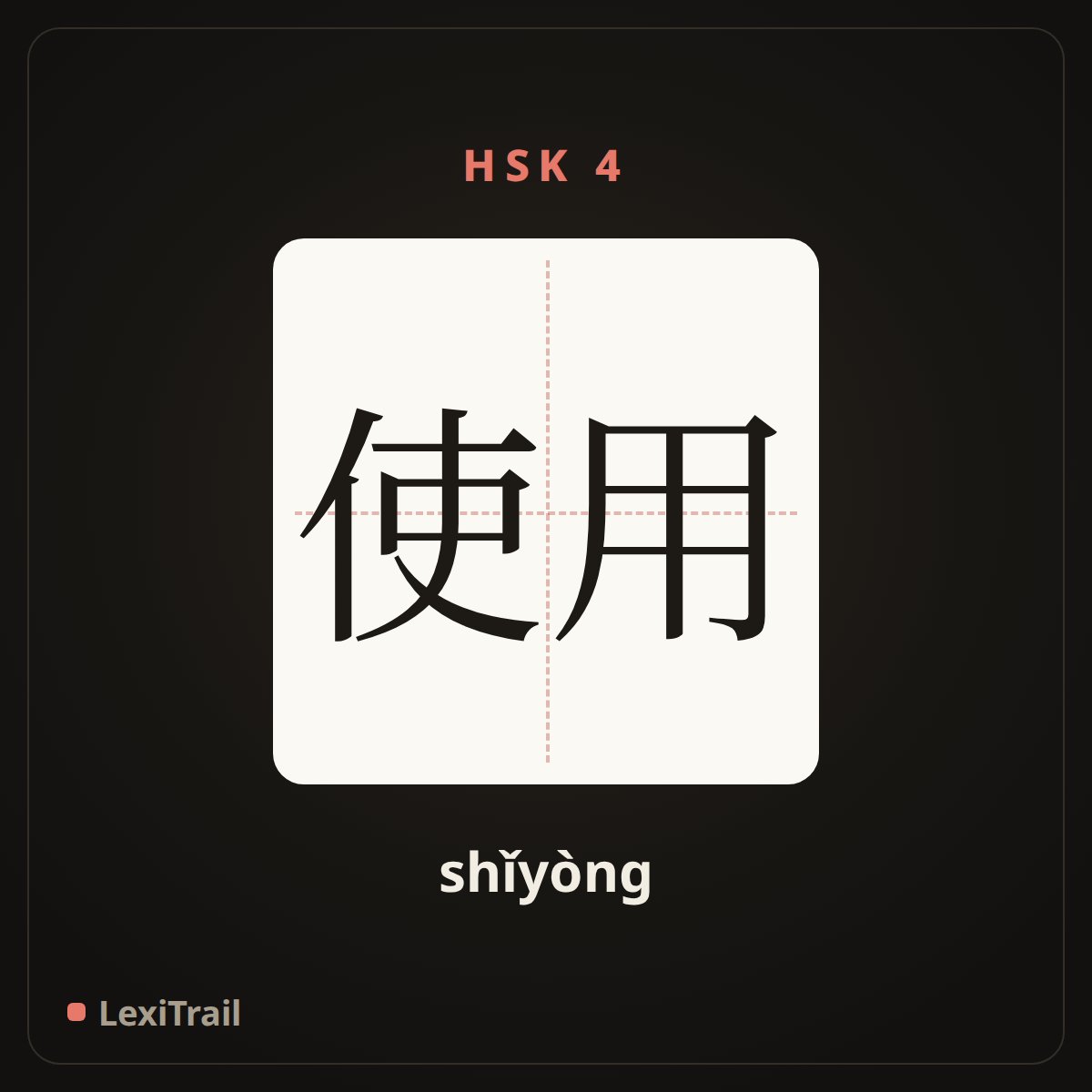 使用 — the Chinese character for Use (shǐyòng), stroke diagram
