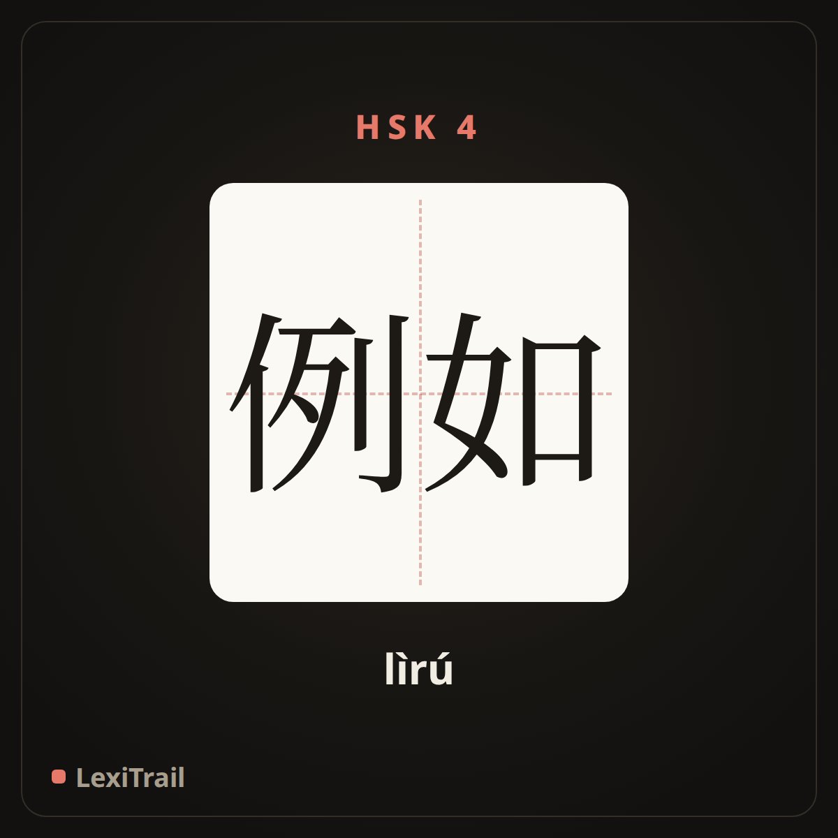 例如 — the Chinese character for for example (lìrú), stroke diagram