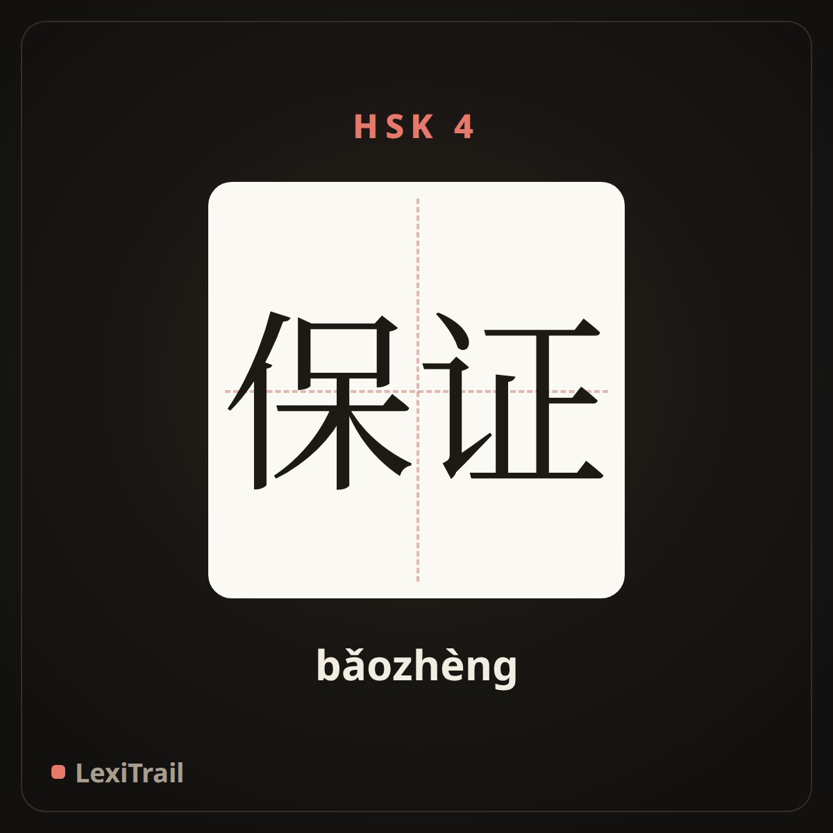 保证 — the Chinese character for ensure (bǎozhèng), stroke diagram