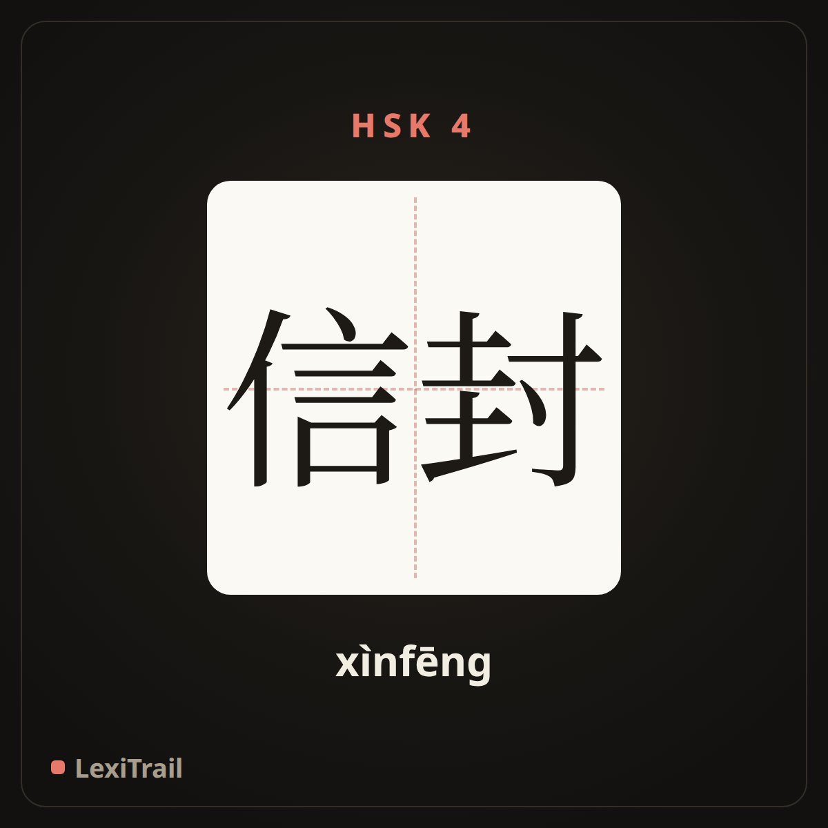 信封 — the Chinese character for envelope (xìnfēng), stroke diagram