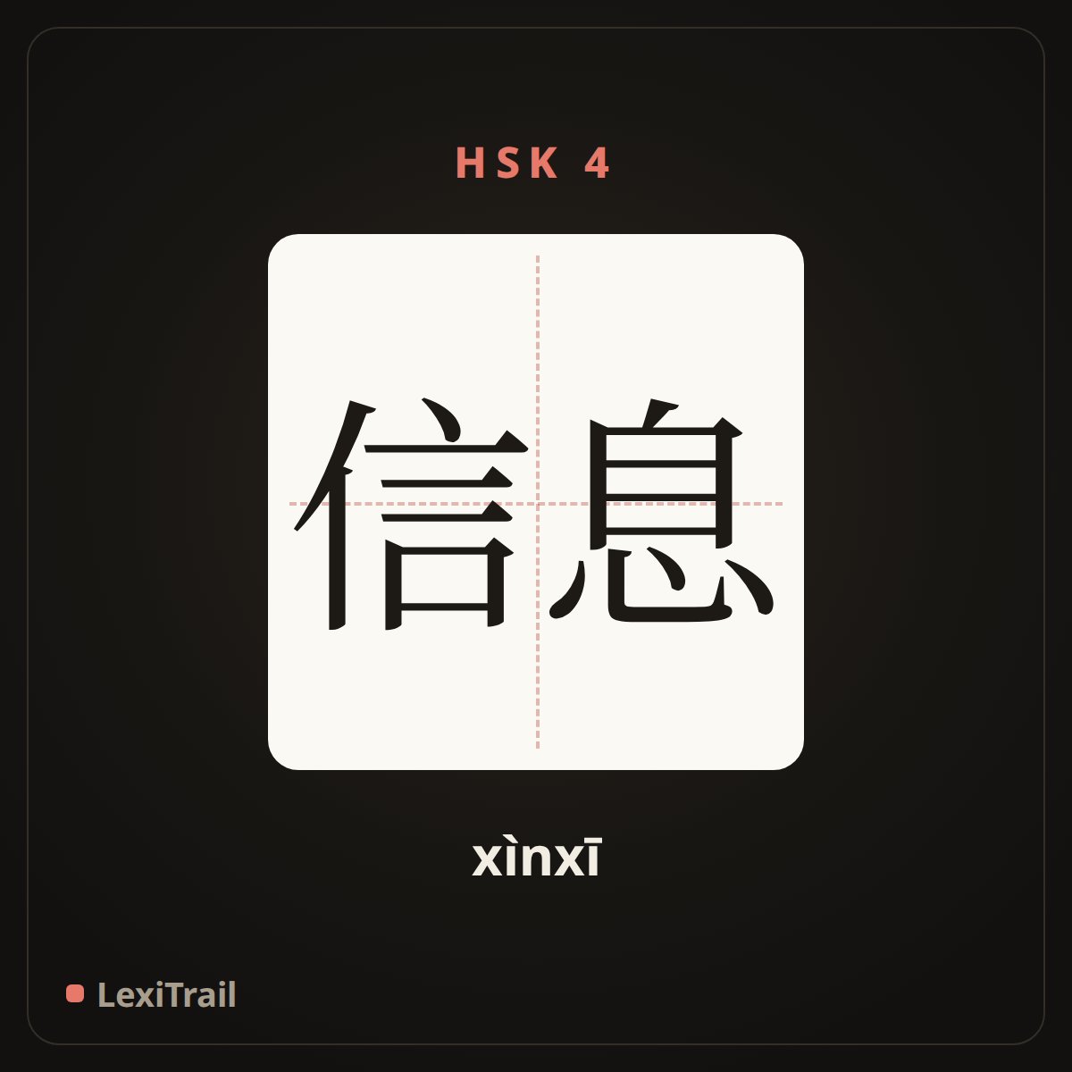 信息 — the Chinese character for information (xìnxī), stroke diagram