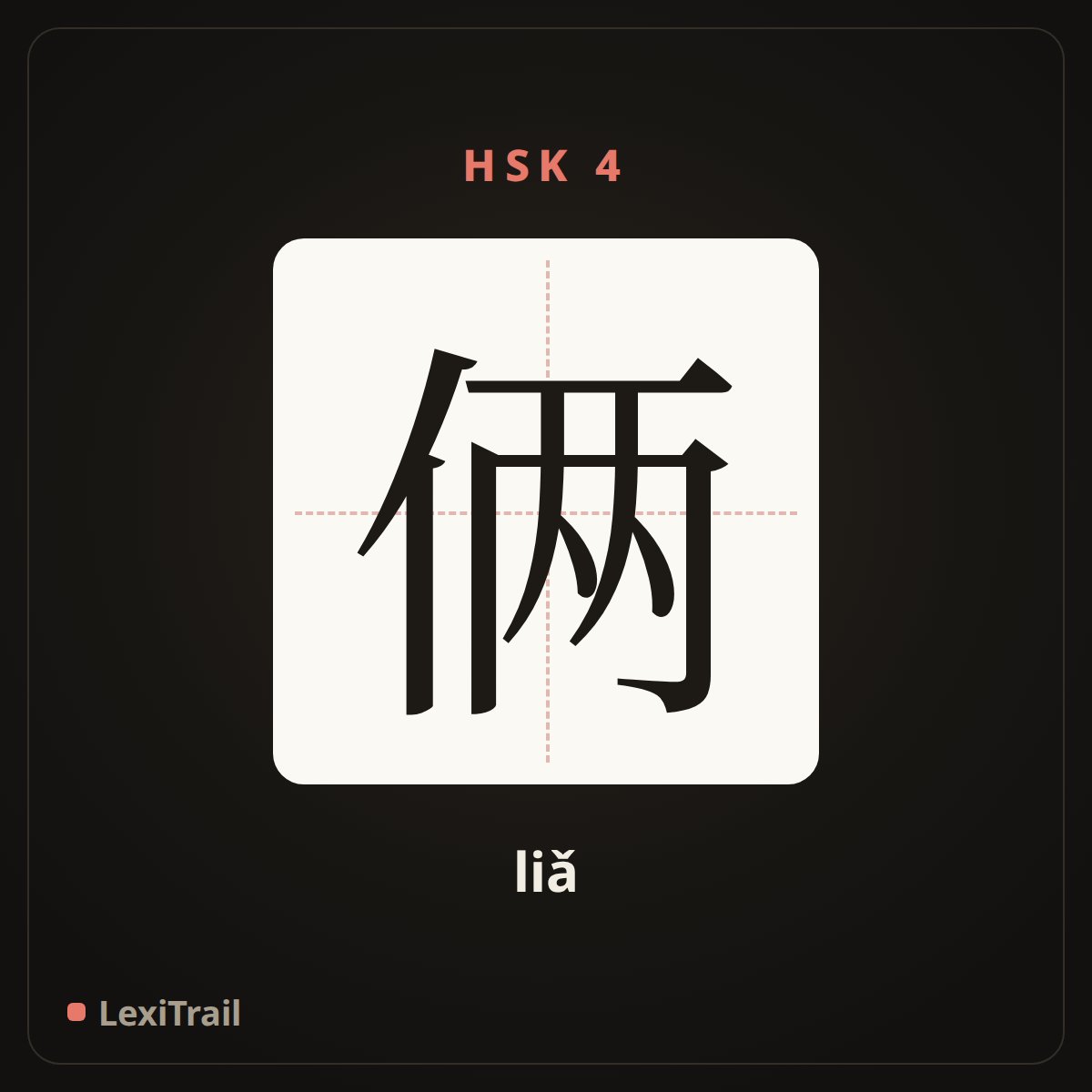 俩 — the Chinese character for Two (liǎ), stroke diagram