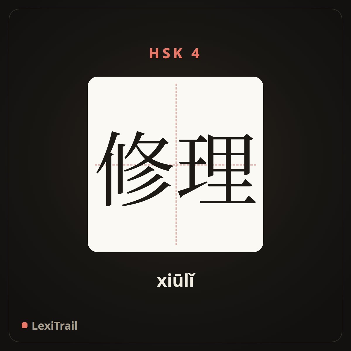 修理 — the Chinese character for repair (xiūlǐ), stroke diagram