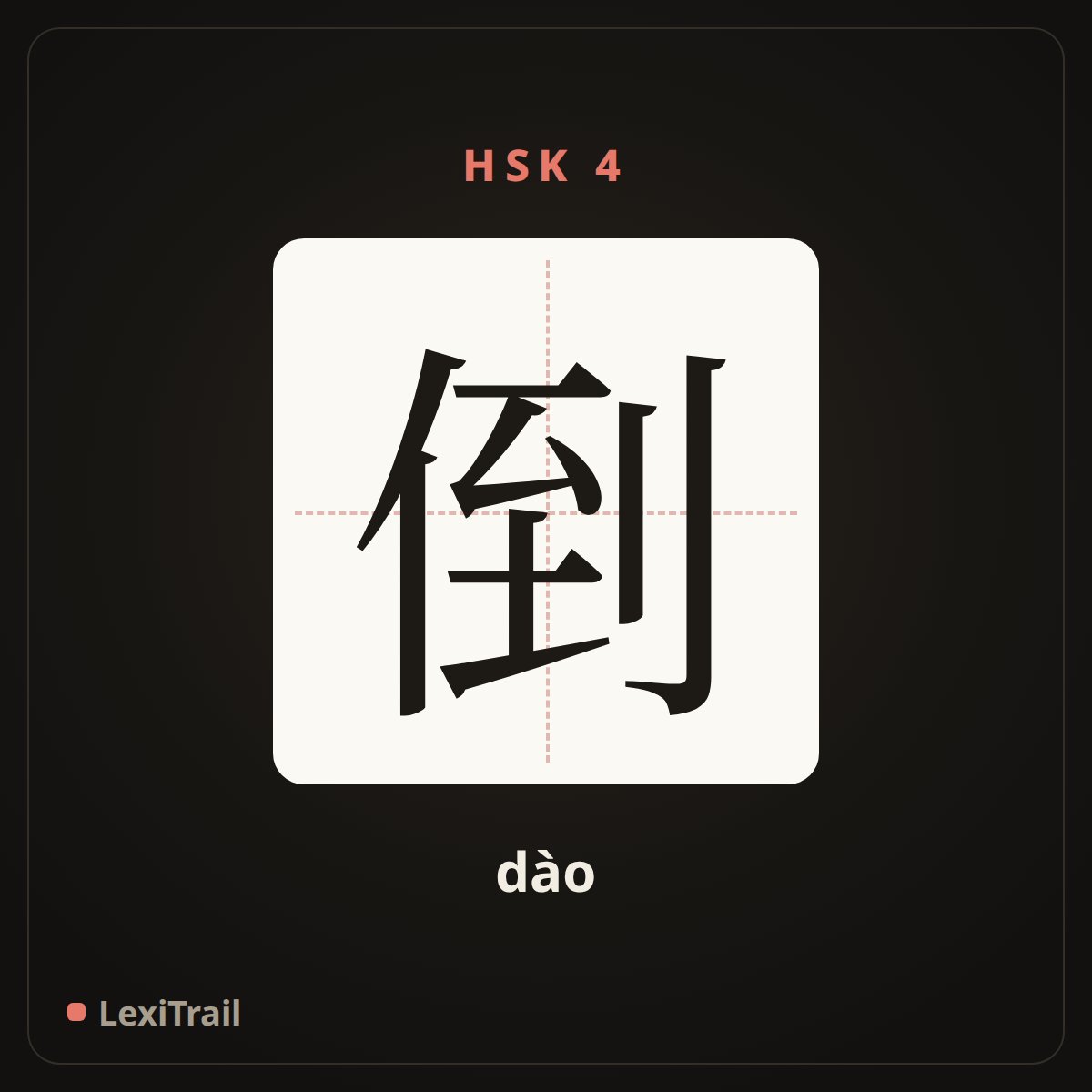 倒 — the Chinese character for inverted (dào), stroke diagram