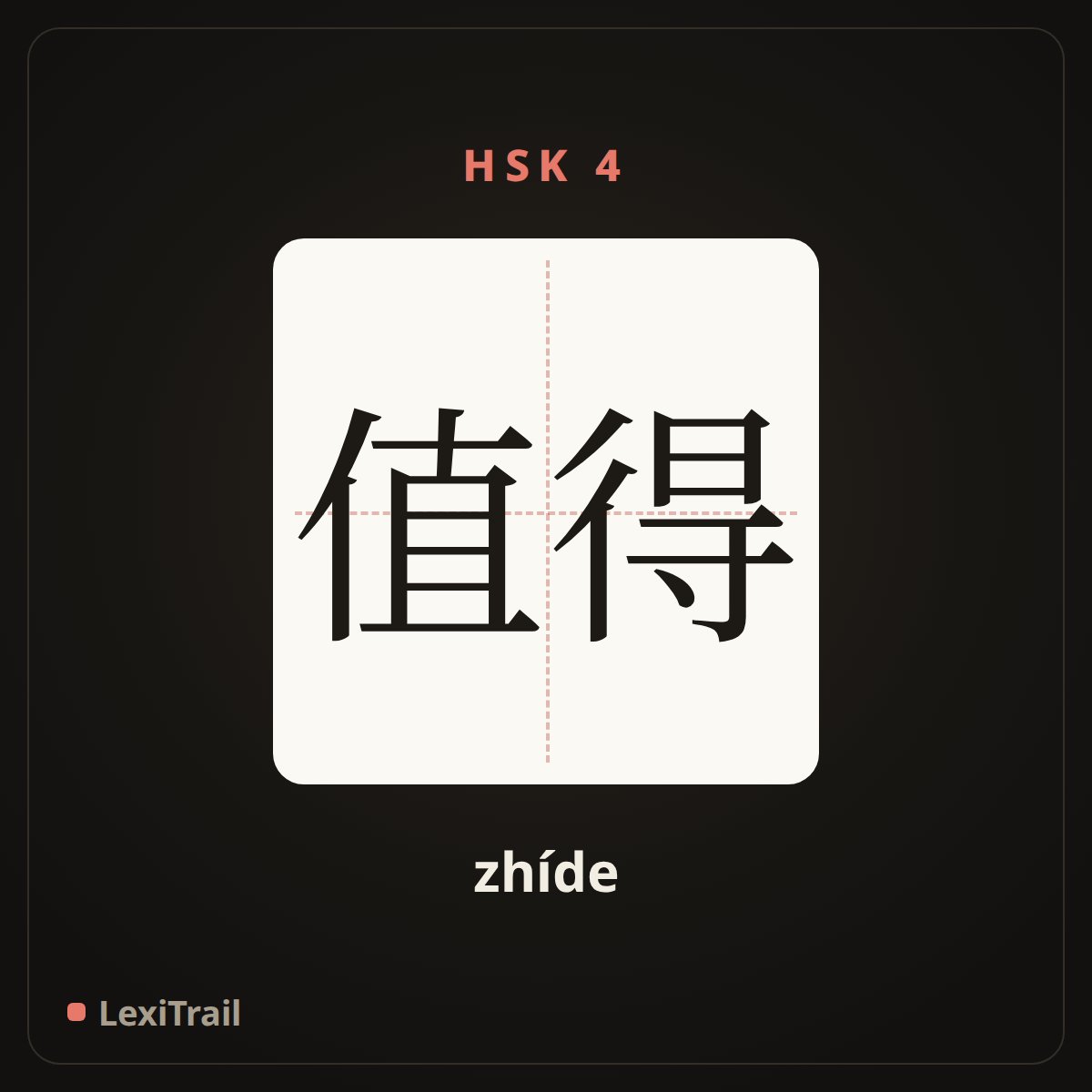 值得 — the Chinese character for Worth (zhíde), stroke diagram
