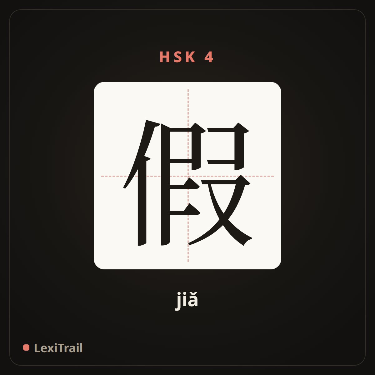 假 — the Chinese character for FALSE (jiǎ), stroke diagram