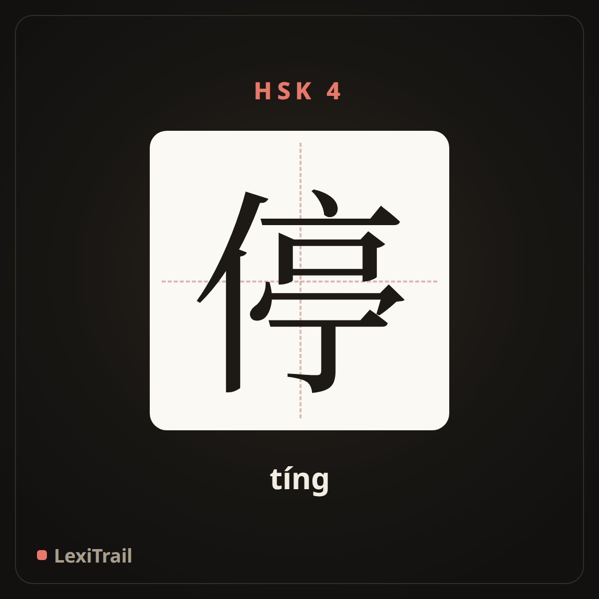停 — the Chinese character for Stop (tíng), stroke diagram