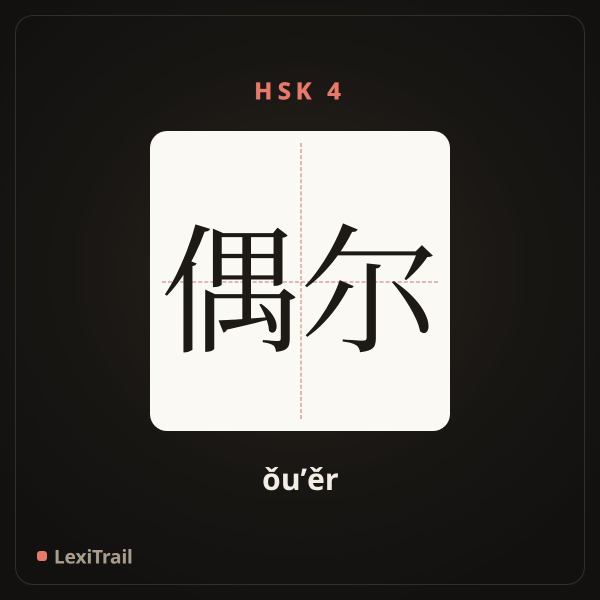 偶尔 — the Chinese character for occasionally (ǒu’ěr), stroke diagram