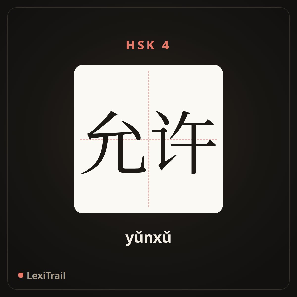 允许 — the Chinese character for allow (yǔnxǔ), stroke diagram
