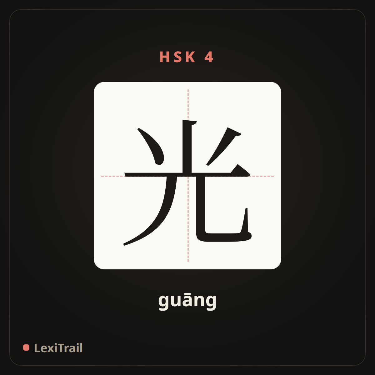 光 — the Chinese character for light (guāng), stroke diagram