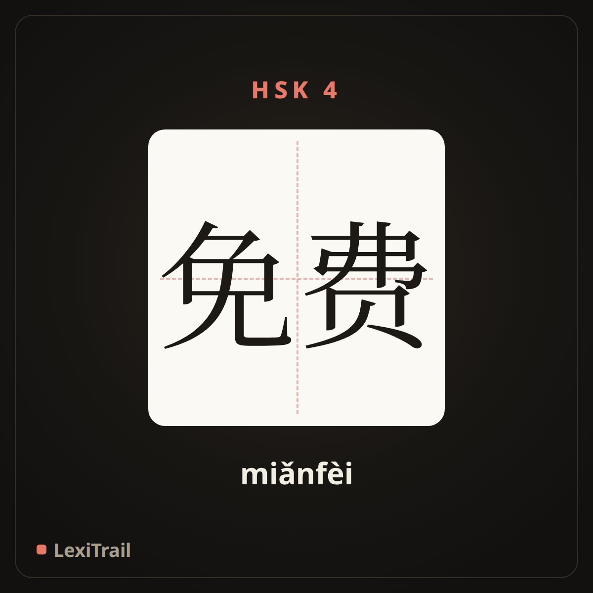免费 — the Chinese character for Free of charge (miǎnfèi), stroke diagram