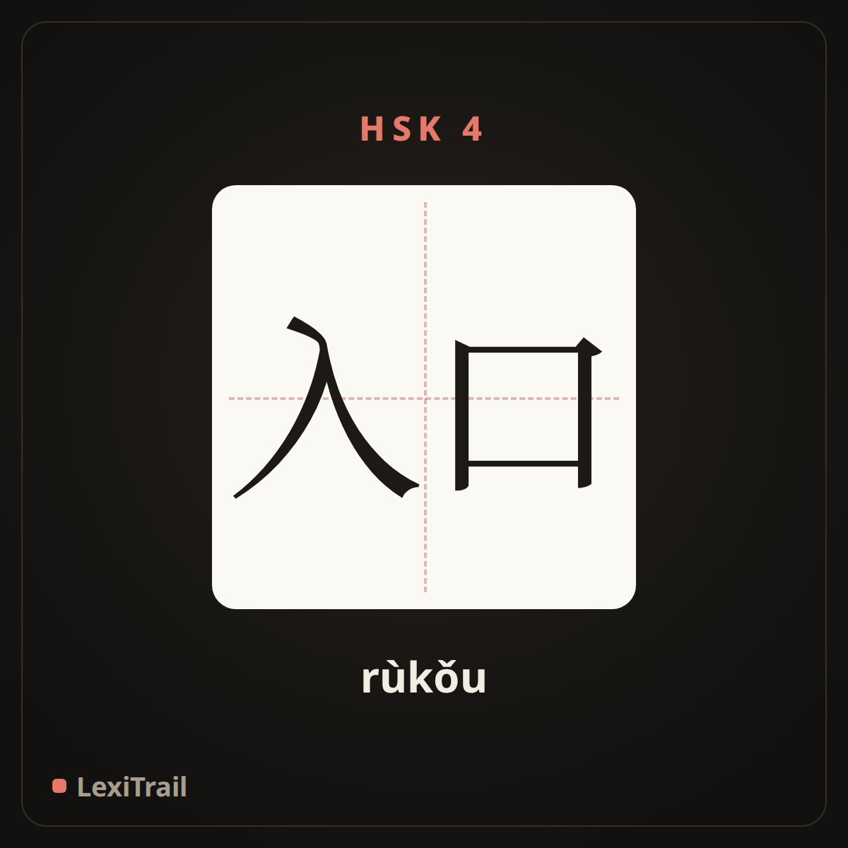 入口 — the Chinese character for Entrance (rùkǒu), stroke diagram