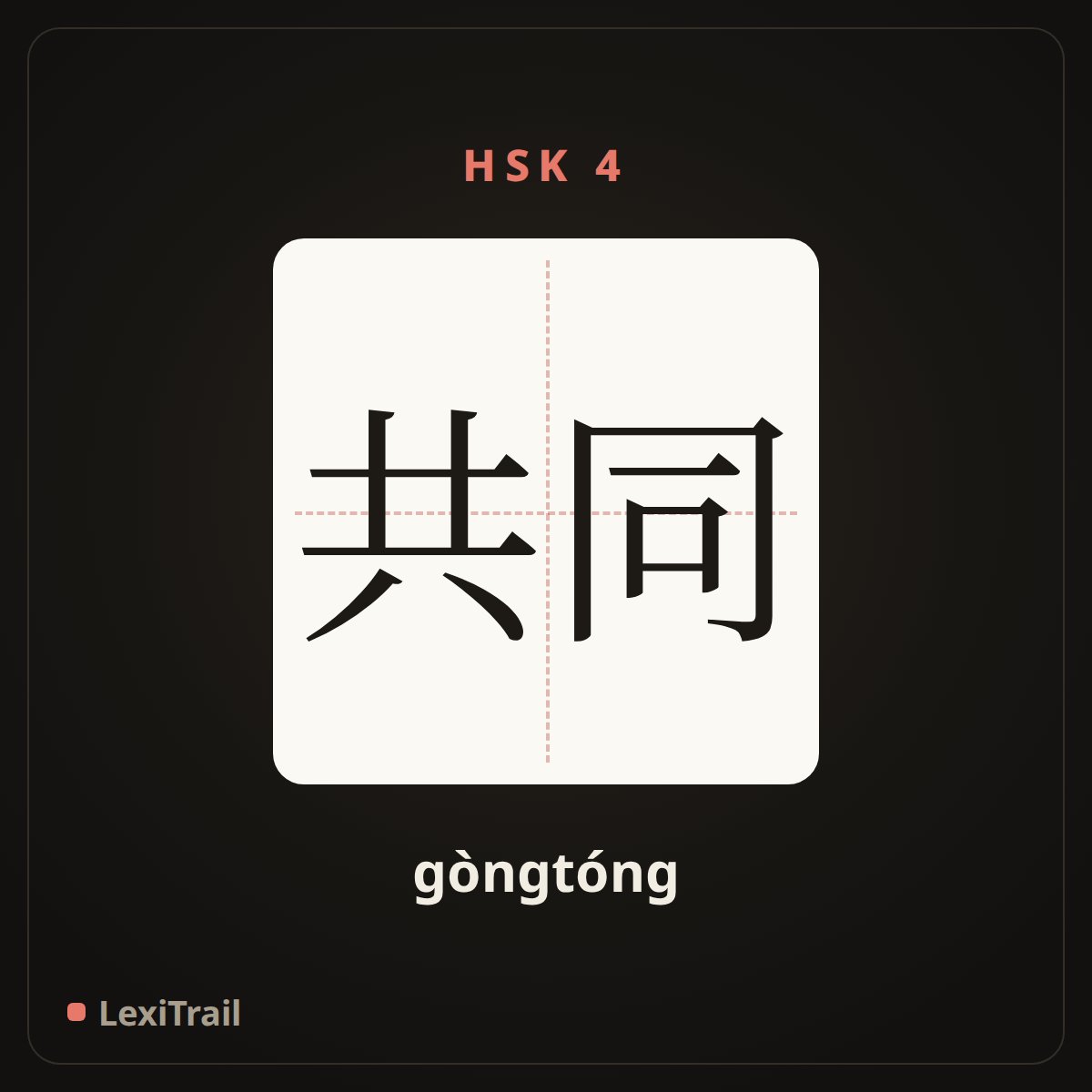 共同 — the Chinese character for common (gòngtóng), stroke diagram