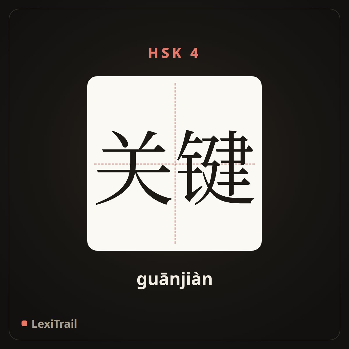 关键 — the Chinese character for key (guānjiàn), stroke diagram