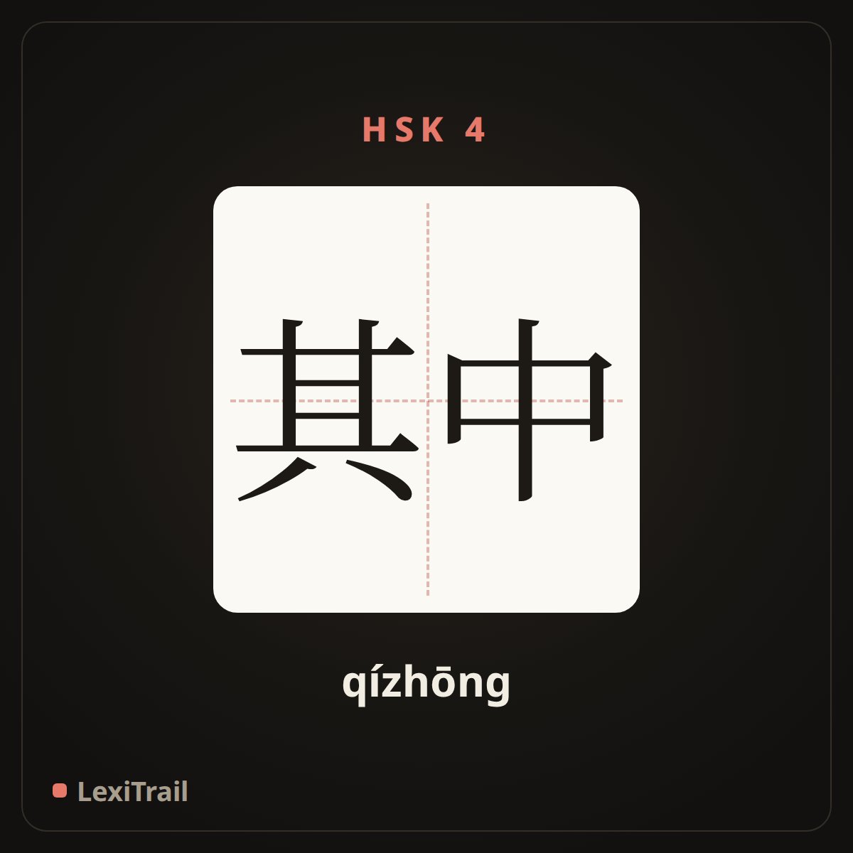 其中 — the Chinese character for among (qízhōng), stroke diagram