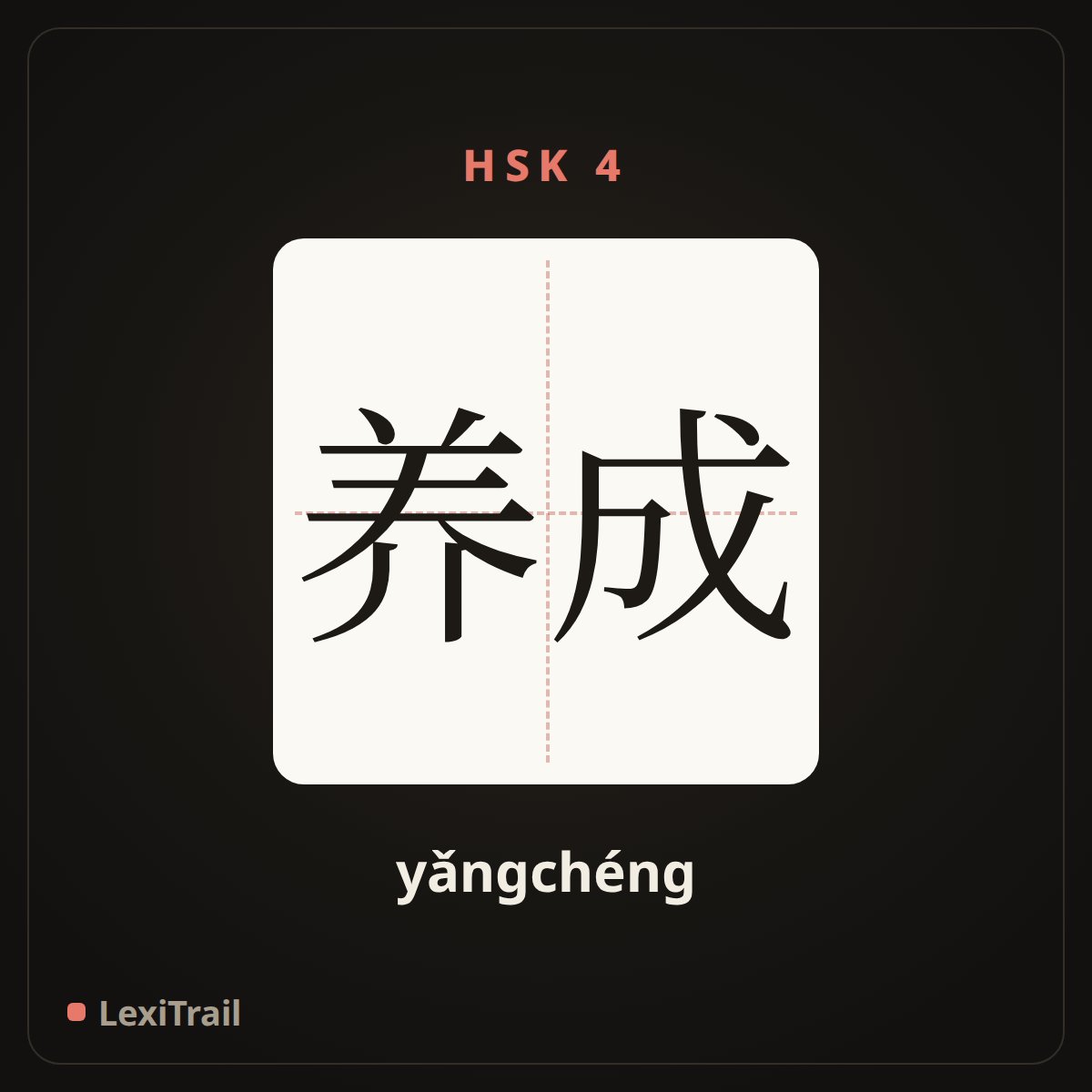 养成 — the Chinese character for Cultivate (yǎngchéng), stroke diagram