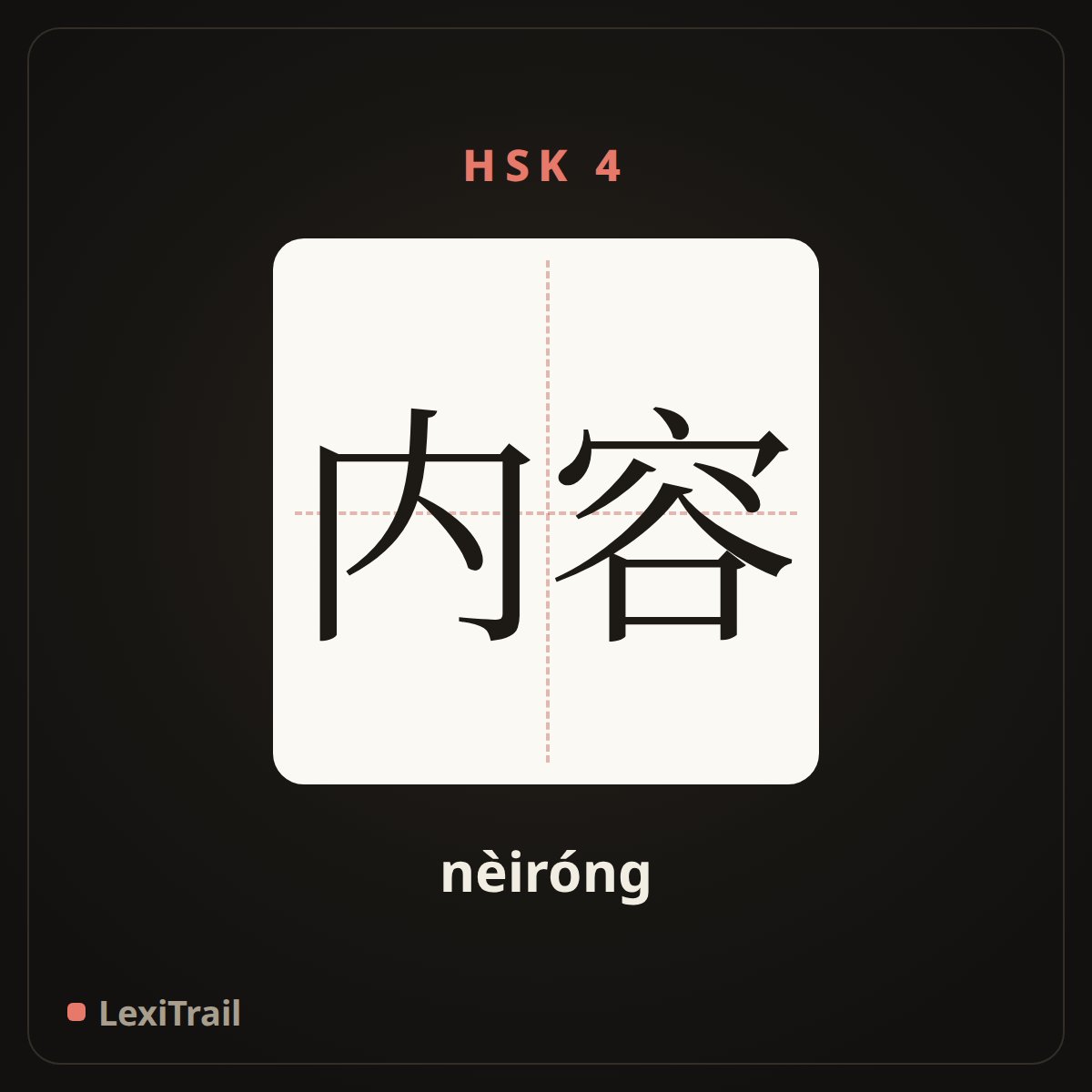 内容 — the Chinese character for content (nèiróng), stroke diagram