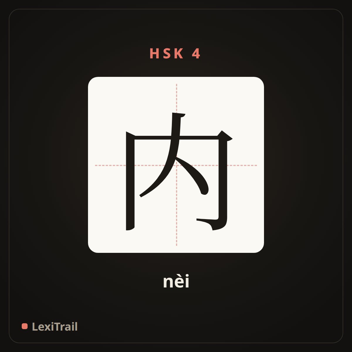 内 — the Chinese character for within (nèi), stroke diagram