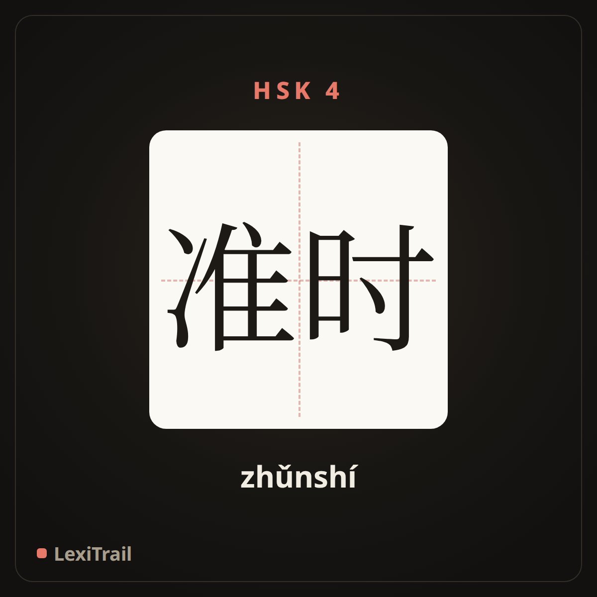 准时 — the Chinese character for on time (zhǔnshí), stroke diagram