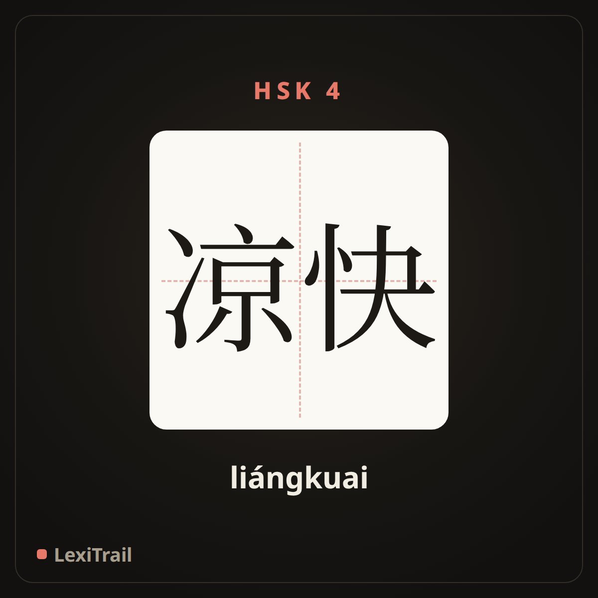 凉快 — the Chinese character for Pleasantly cool (liángkuai), stroke diagram