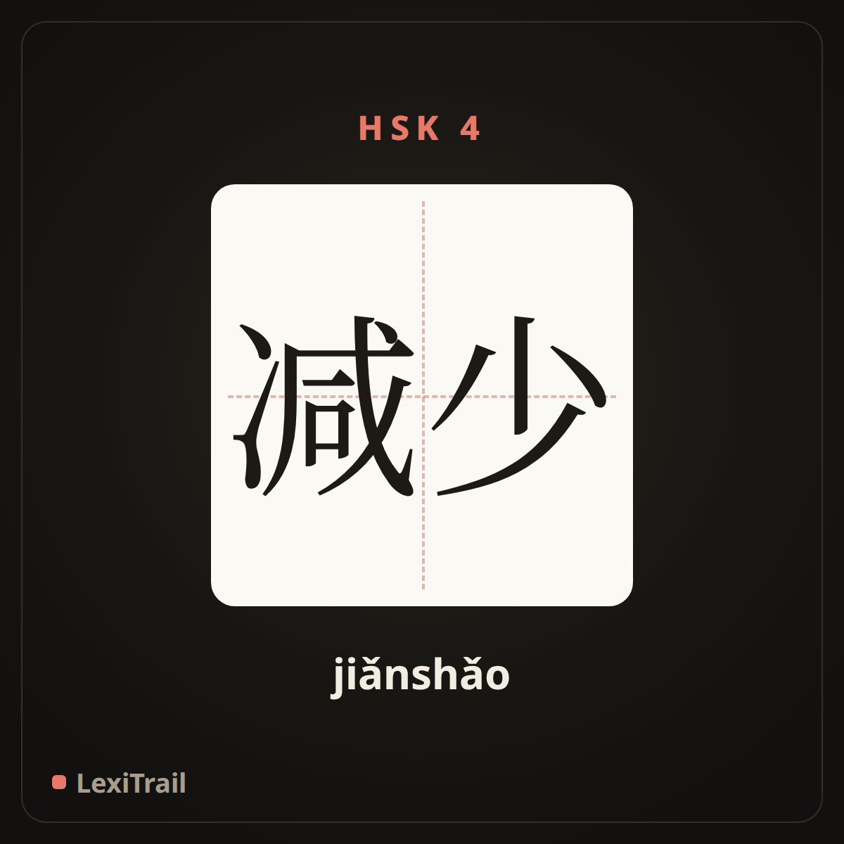 减少 — the Chinese character for reduce (jiǎnshǎo), stroke diagram