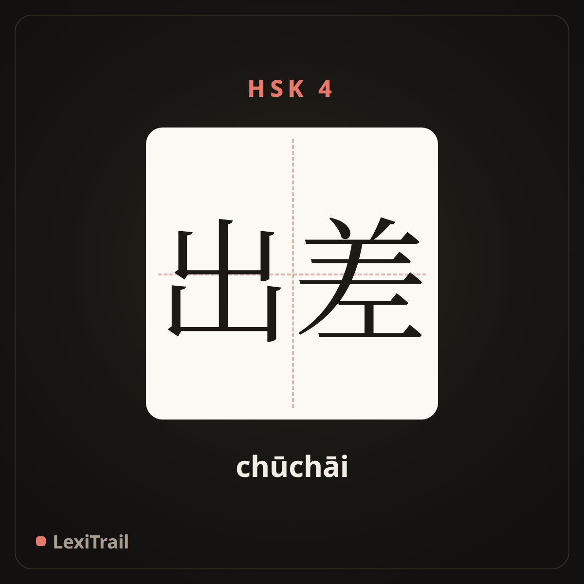 出差 — the Chinese character for A business travel (chūchāi), stroke diagram