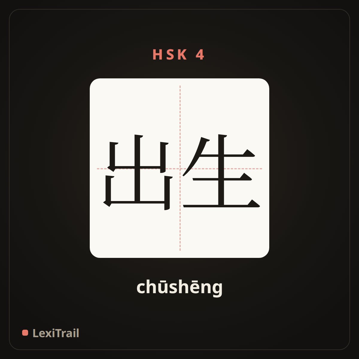 出生 — the Chinese character for Birth (chūshēng), stroke diagram