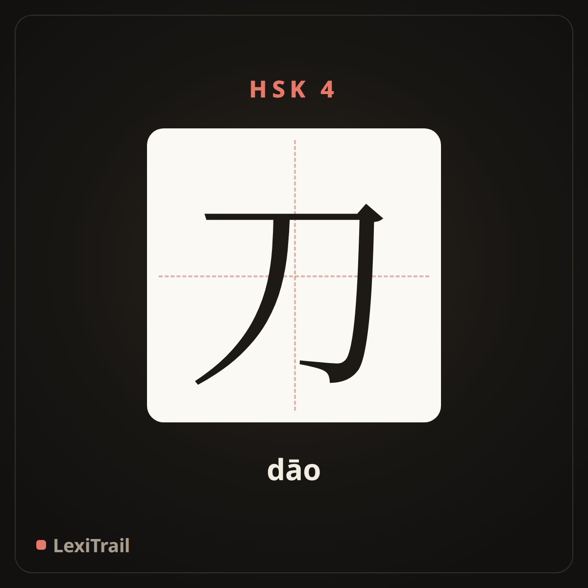 刀 — the Chinese character for knife (dāo), stroke diagram