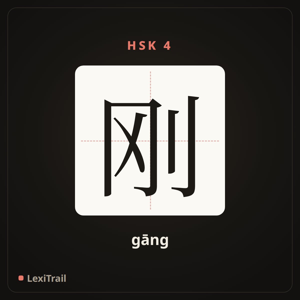 刚 — the Chinese character for just (gāng), stroke diagram