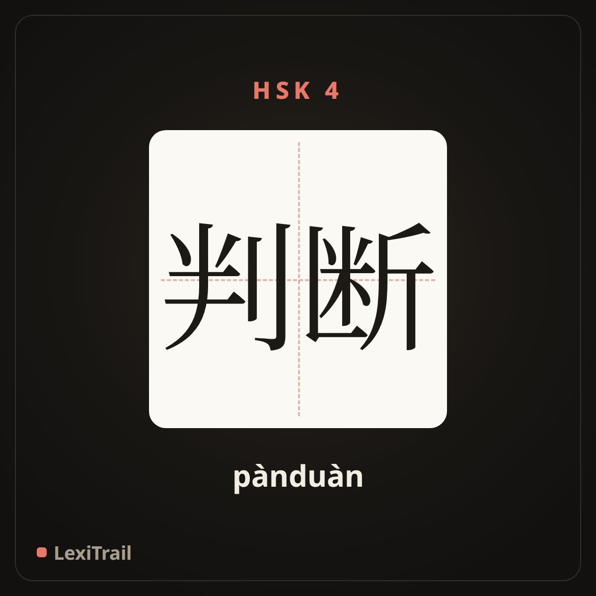 判断 — the Chinese character for judge (pànduàn), stroke diagram