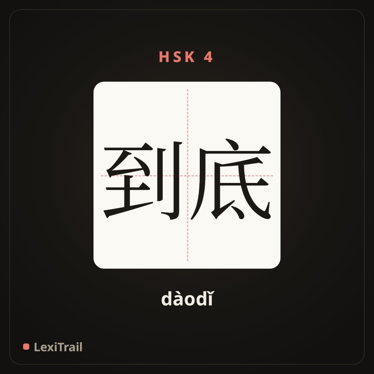 到底 — the Chinese character for To the end (dàodǐ), stroke diagram